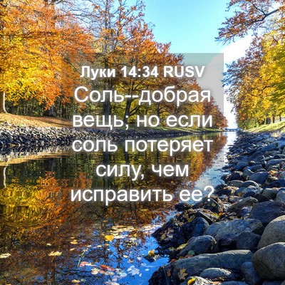 Picture 04 - Луки 14:34 RUSV - Соль--добрая вещь; но если - Bible Verse Picture