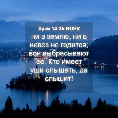 Picture 04 - Луки 14:35 RUSV - ни в землю, ни в навоз не - Bible Verse Picture
