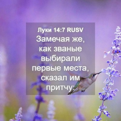 Picture 04 - Луки 14:7 RUSV - Замечая же, как званые - Bible Verse Picture
