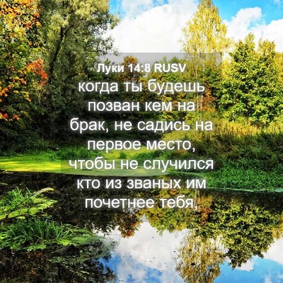 Picture 04 - Луки 14:8 RUSV - когда ты будешь позван кем - Bible Verse Picture