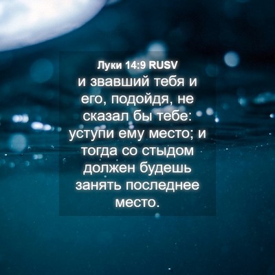 Picture 04 - Луки 14:9 RUSV - и звавший тебя и его, - Bible Verse Picture