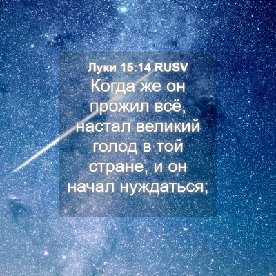Picture 04 - Луки 15:14 RUSV - Когда же он прожил всё, - Bible Verse Picture