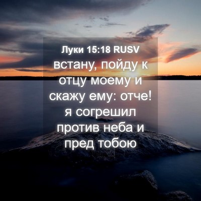 Picture 04 - Луки 15:18 RUSV - встану, пойду к отцу моему - Bible Verse Picture