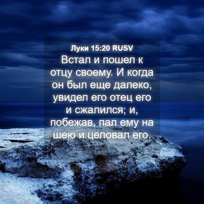 Picture 04 - Луки 15:20 RUSV - Встал и пошел к отцу - Bible Verse Picture