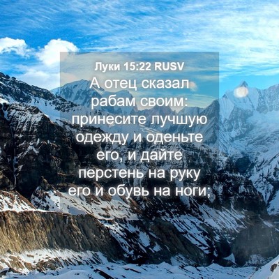 Picture 04 - Луки 15:22 RUSV - А отец сказал рабам своим: - Bible Verse Picture