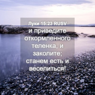Picture 04 - Луки 15:23 RUSV - и приведите откормленного - Bible Verse Picture