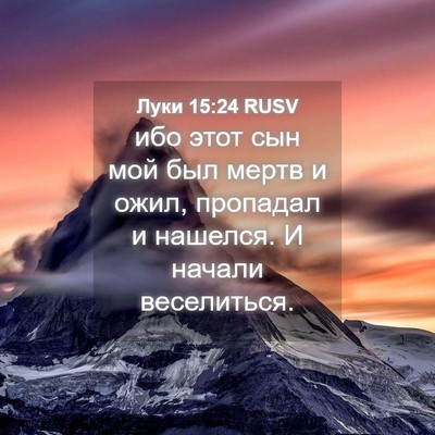 Picture 04 - Луки 15:24 RUSV - ибо этот сын мой был мертв - Bible Verse Picture