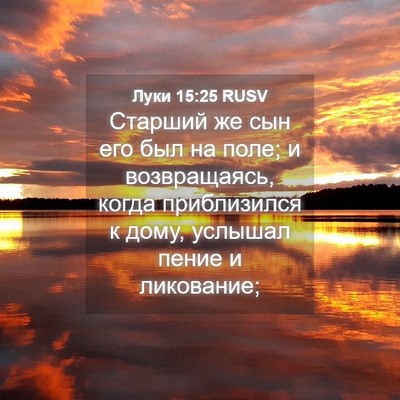 Picture 04 - Луки 15:25 RUSV - Старший же сын его был на - Bible Verse Picture