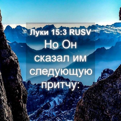 Picture 04 - Луки 15:3 RUSV - Но Он сказал им следующую - Bible Verse Picture