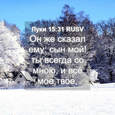 Picture 04 - Луки 15:31 RUSV - Он же сказал ему: сын мой! - Bible Verse Picture
