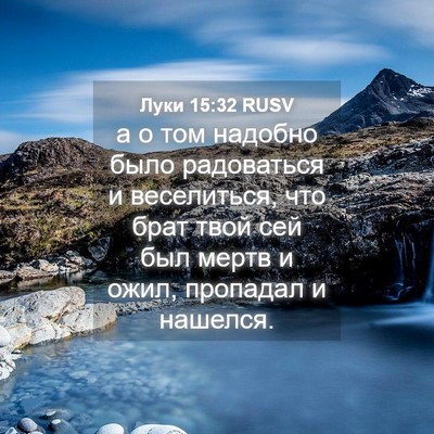 Picture 04 - Луки 15:32 RUSV - а о том надобно было - Bible Verse Picture