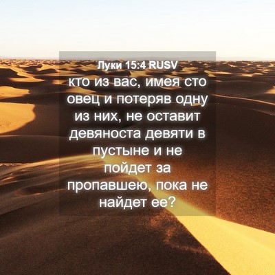 Picture 04 - Луки 15:4 RUSV - кто из вас, имея сто овец и - Bible Verse Picture