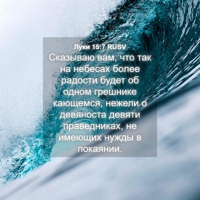 Picture 04 - Луки 15:7 RUSV - Сказываю вам, что так на - Bible Verse Picture