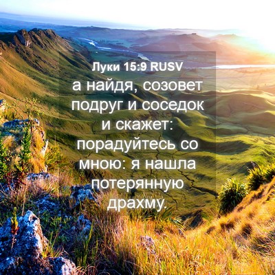 Picture 04 - Луки 15:9 RUSV - а найдя, созовет подруг и - Bible Verse Picture
