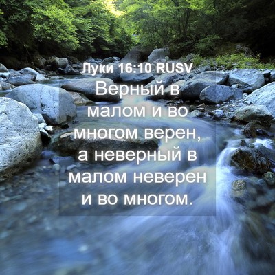 Picture 04 - Луки 16:10 RUSV - Верный в малом и во многом - Bible Verse Picture