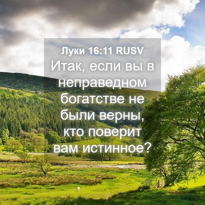 Picture 04 - Луки 16:11 RUSV - Итак, если вы в неправедном - Bible Verse Picture