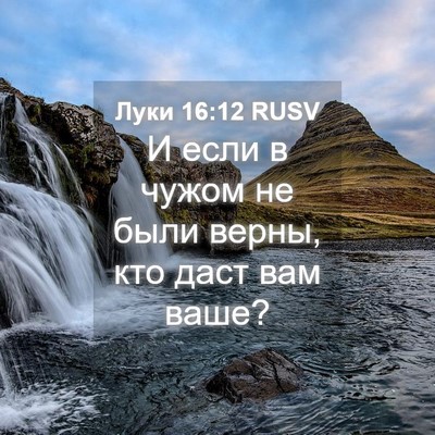 Picture 04 - Луки 16:12 RUSV - И если в чужом не были - Bible Verse Picture