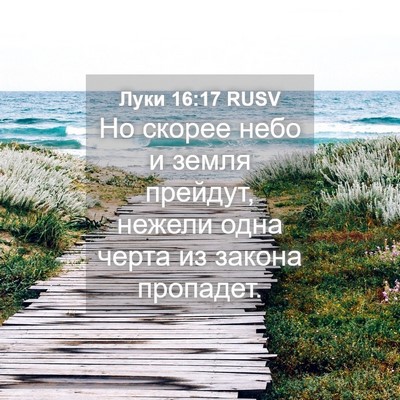 Picture 04 - Луки 16:17 RUSV - Но скорее небо и земля - Bible Verse Picture