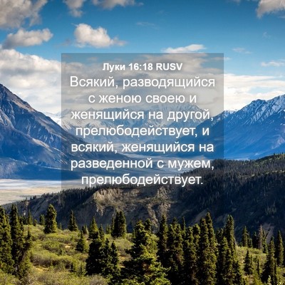 Picture 04 - Луки 16:18 RUSV - Всякий, разводящийся с - Bible Verse Picture