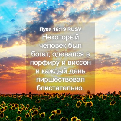 Picture 04 - Луки 16:19 RUSV - Некоторый человек был - Bible Verse Picture