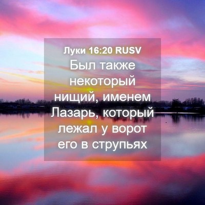 Picture 04 - Луки 16:20 RUSV - Был также некоторый нищий, - Bible Verse Picture