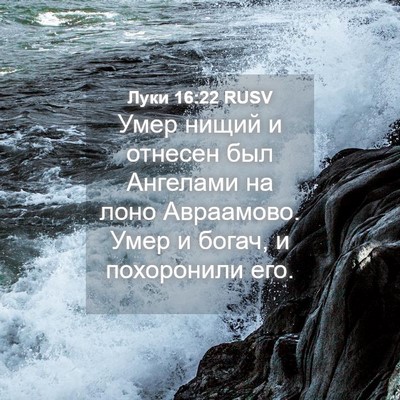 Picture 04 - Луки 16:22 RUSV - Умер нищий и отнесен был - Bible Verse Picture