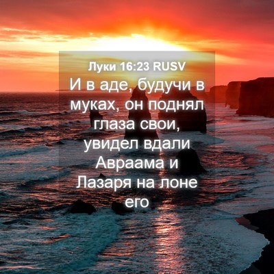 Picture 04 - Луки 16:23 RUSV - И в аде, будучи в муках, он - Bible Verse Picture