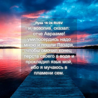 Picture 04 - Луки 16:24 RUSV - и, возопив, сказал: отче - Bible Verse Picture