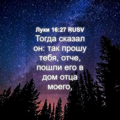 Picture 04 - Луки 16:27 RUSV - Тогда сказал он: так прошу - Bible Verse Picture