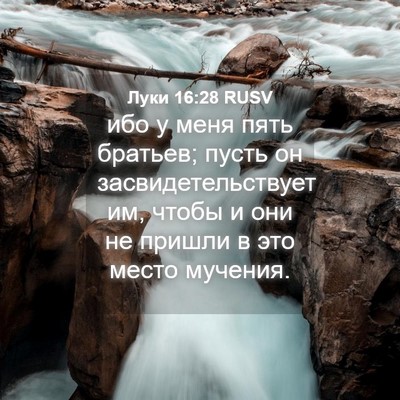 Picture 04 - Луки 16:28 RUSV - ибо у меня пять братьев; - Bible Verse Picture