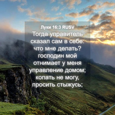 Picture 04 - Луки 16:3 RUSV - Тогда управитель сказал - Bible Verse Picture