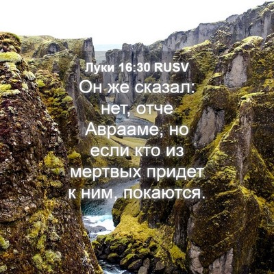 Picture 04 - Луки 16:30 RUSV - Он же сказал: нет, отче - Bible Verse Picture