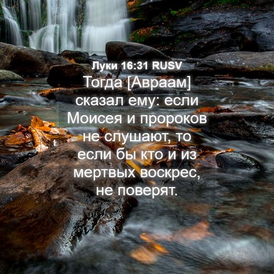 Picture 04 - Луки 16:31 RUSV - Тогда [Авраам] сказал ему: - Bible Verse Picture