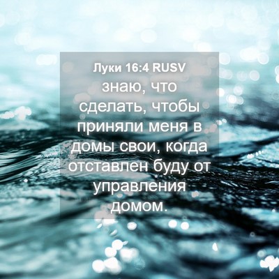 Picture 04 - Луки 16:4 RUSV - знаю, что сделать, чтобы - Bible Verse Picture