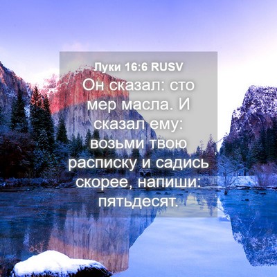 Picture 04 - Луки 16:6 RUSV - Он сказал: сто мер масла. И - Bible Verse Picture