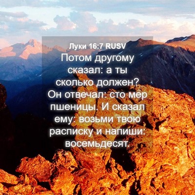Picture 04 - Луки 16:7 RUSV - Потом другому сказал: а ты - Bible Verse Picture