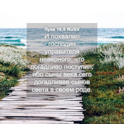 Picture 04 - Луки 16:8 RUSV - И похвалил господин - Bible Verse Picture