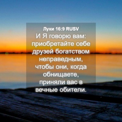 Picture 04 - Луки 16:9 RUSV - И Я говорю вам: - Bible Verse Picture