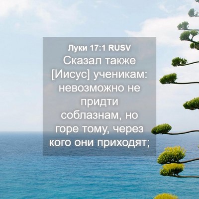 Picture 04 - Луки 17:1 RUSV - Сказал также [Иисус] - Bible Verse Picture