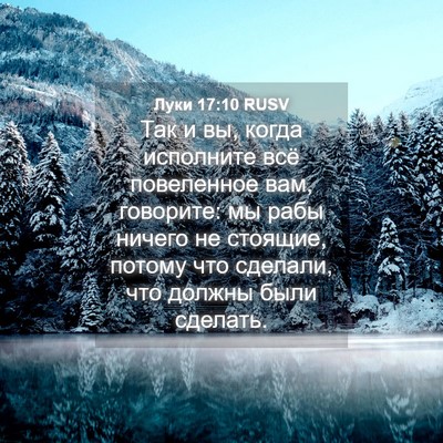 Picture 04 - Луки 17:10 RUSV - Так и вы, когда исполните - Bible Verse Picture