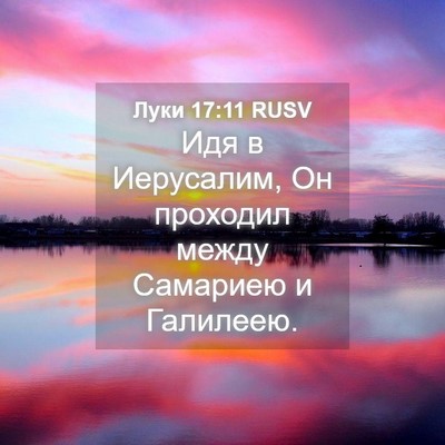 Picture 04 - Луки 17:11 RUSV - Идя в Иерусалим, Он - Bible Verse Picture