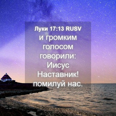 Picture 04 - Луки 17:13 RUSV - и громким голосом - Bible Verse Picture