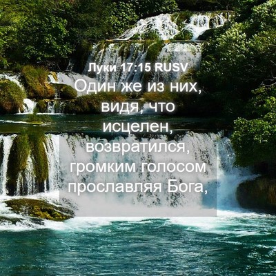 Picture 04 - Луки 17:15 RUSV - Один же из них, видя, что - Bible Verse Picture