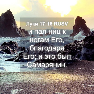 Picture 04 - Луки 17:16 RUSV - и пал ниц к ногам Его, - Bible Verse Picture