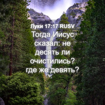 Picture 04 - Луки 17:17 RUSV - Тогда Иисус сказал: не - Bible Verse Picture