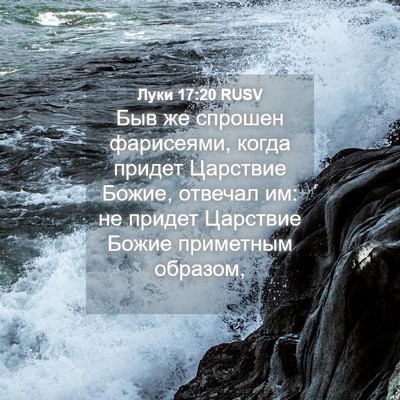 Picture 04 - Луки 17:20 RUSV - Быв же спрошен фарисеями, - Bible Verse Picture