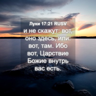 Picture 04 - Луки 17:21 RUSV - и не скажут: вот, оно здесь, - Bible Verse Picture