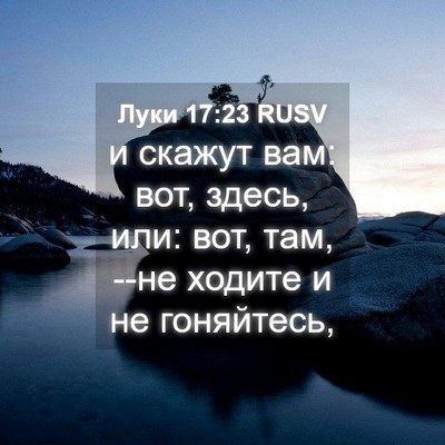 Picture 04 - Луки 17:23 RUSV - и скажут вам: вот, здесь, - Bible Verse Picture