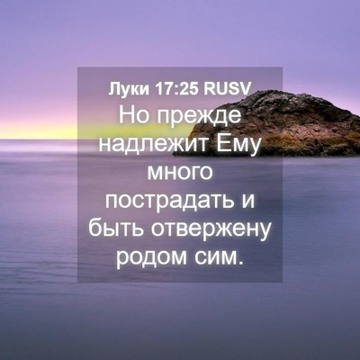 Picture 04 - Луки 17:25 RUSV - Но прежде надлежит Ему - Bible Verse Picture