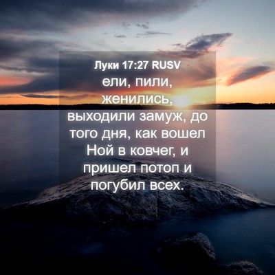 Picture 04 - Луки 17:27 RUSV - ели, пили, женились, - Bible Verse Picture